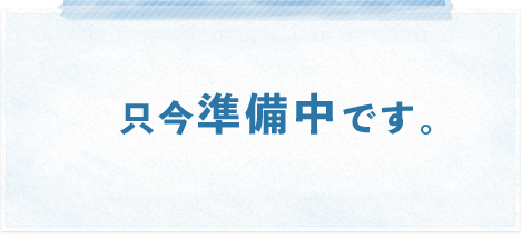 只今準備中です